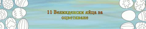 Оцвети по зададени цветове. Великден. – Yo Nel