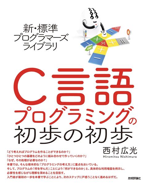 楽天ブックス 新・標準プログラマーズライブラリ C言語 プログラミングの初歩の初歩 西村 広光 9784297143336 本