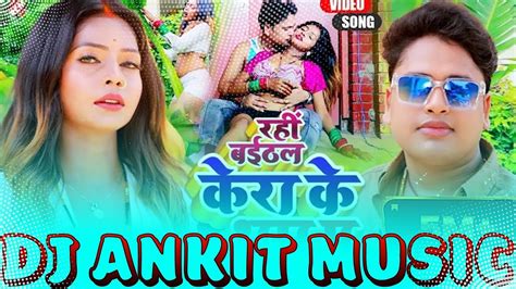 Bhojpuri Song New Baithal Rahi Kera Ke Tham Pa Awadhesh Premi Baithal