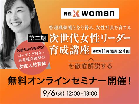 「第二期 次世代女性リーダー育成講座」説明会（動画）：日経xwoman