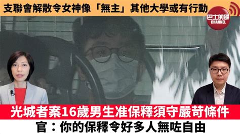 【每日焦點新聞】光城者案16歲男生准保釋須守嚴苛條件 官：你的保釋令好多人無咗自由 支聯會解散令女神像「無主」其他大學或有行動 21年12月