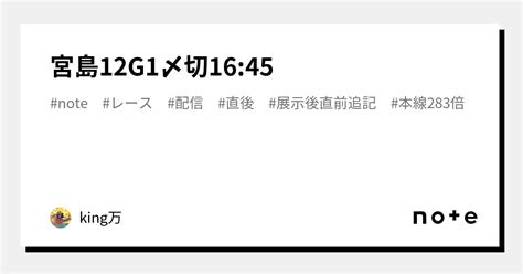 宮島12🔥g1🔥〆切16 45｜king万♠️♥️｜note