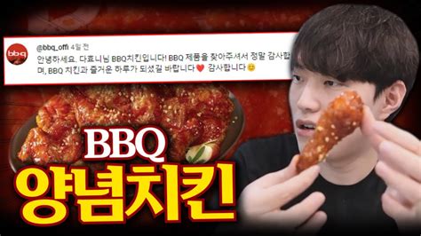 Bbq 리뉴얼된 양념치킨 먹었더니 공식에서 댓글을 달아줬다 근데 Youtube