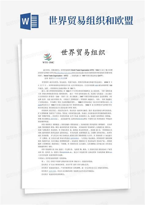 世界贸易组织和欧盟 Word模板下载编号lmkgpwpj熊猫办公