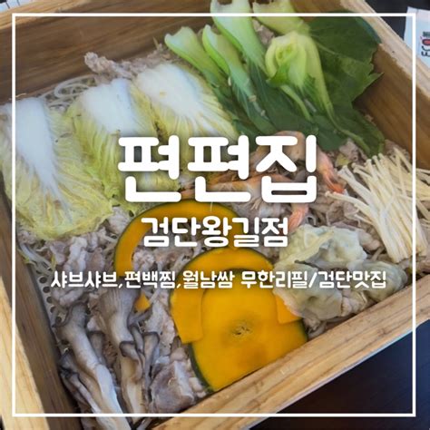 편편집 검단왕길점 샤브샤브 맛집 편백찜과 월남쌈까지 무한리필 네이버 블로그