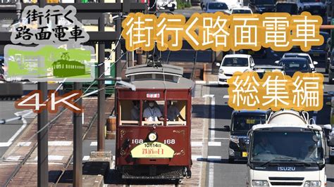 【4k】「街行く路面電車」総集編 各地の「市民の足」を巡る Youtube