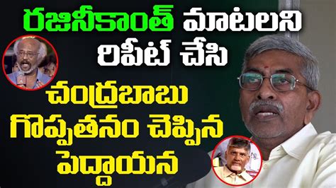 Sr Citizen Superb Comments On Chandrababu Naidu Rajinikanth Ys