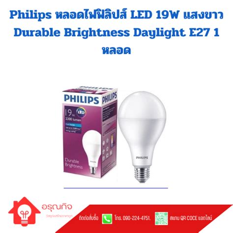 Philips หลอดไฟฟลปส LED 19W แสงขาว Durable Brightness Daylight E27 1