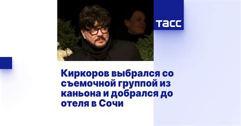 Киркоров выбрался со съемочной группой из каньона и добрался до отеля в ...