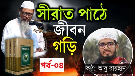 সীরাত পাঠে জীবন গড়ি পর্ব ০৪। মক্কার অবস্থান। রাসূল স এর বংশ। জমজম