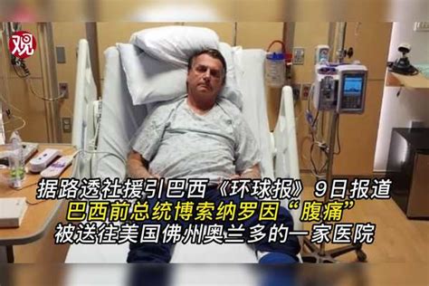 巴西前总统博索纳罗因“腹痛”住院