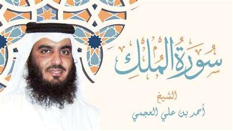 سورة الملك الشيخ أحمد بن علي العجمي Sourate Al Mulk Cheikh Ahmad