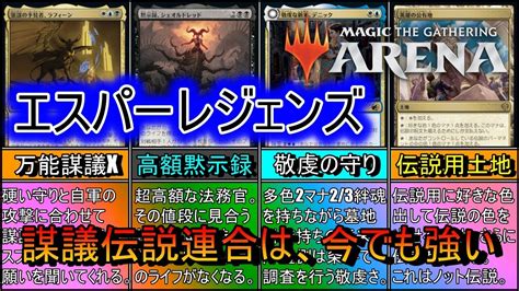 【mtgアリーナ】どれだけ無茶な構築もラフィーンで解決！グリクシスジャンクとしのぎを削った伝説は今でも強い！《エスパーレジェンズ》【スタンダード2024】【ゆっくり実況】 Youtube