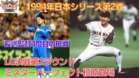 【ベストプレープロ野球日本シリーズ】1994年日本シリーズ再現第2戦 Youtube