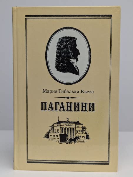 Паганини | Тибальди-Кьеза Мария купить на OZON по низкой цене (1630826438)