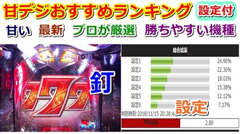 設定付きパチンコ甘デジおすすめランキング【2025最新】プロが勝ちやすい機種を厳選 甘デジ専門セミプロのパチンコ常勝ブログ