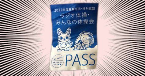 2024年も夏季／特別巡回ラジオ体操・みんなの体操会が開催されます 一般社団法人ラジーン