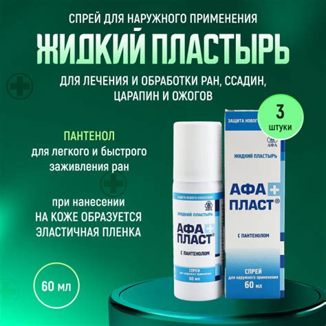 Жидкий пластырь АФАПЛАСТ ПЛЮС с пантенолом, спрей 60мл комплект 3шт ...
