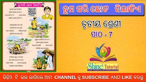 Tuma Pari Chhota Pila Tie ତୁମ ପରି ଛୋଟ ପିଲାଟିଏ Class 3 Chapter 7 Odia Medium School Odisha