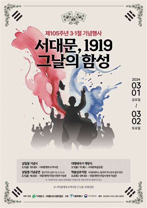 서대문구청 제105주년 31절 기념행사 ‘서대문 1919 그날의 함성 개최 안내