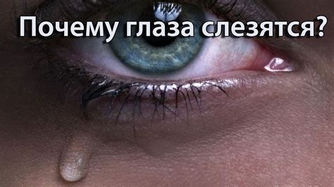 Почему глаза слезятся? - YouTube