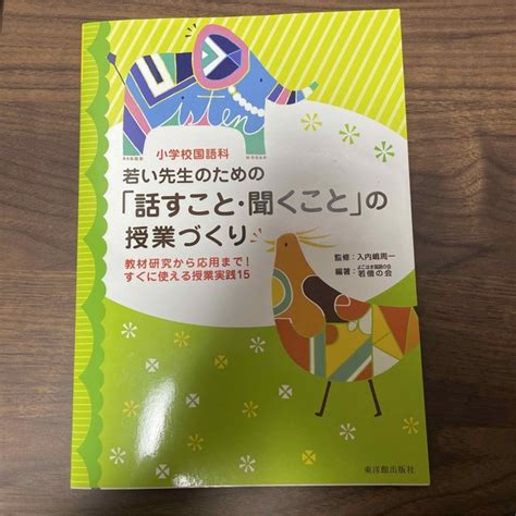 小学校国語科 若い先生のための「話すこと・聞くこと」の授業づくり 教材研究からの通販 By Crystals Shop｜ラクマ