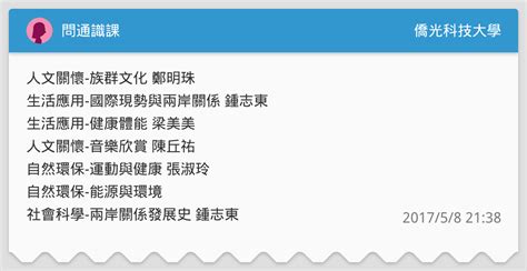 問通識課 僑光科技大學板 Dcard