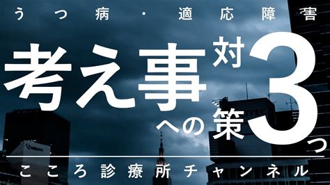 うつ病・適応障害、考え事への対策3つ【精神科医が7分でまとめ】 Youtube