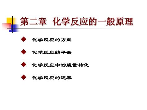 第二章 化学反应的一般原理word文档在线阅读与下载无忧文档