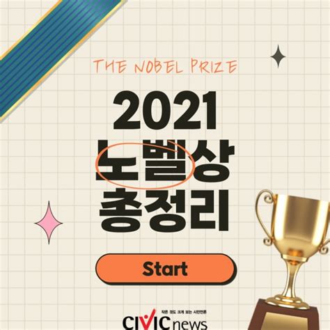 2021년 노벨상 수상자 한 자리에 모았습니다 Civicnews시빅뉴스