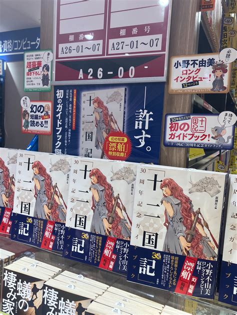 三省堂書店池袋本店 On Twitter みなさーん！『十二国記 30周年記念ガイドブック』（新潮社）入荷しました！ 別館aゾーン で展開中です。お近くへお立ち寄りの際はぜひ！！ 十二