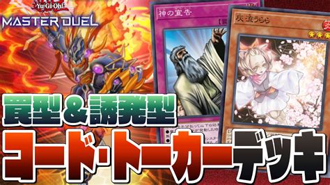 【遊戯王マスターデュエル】流行ってる？罠型＆誘発型！2種のコード・トーカーデッキ【紹介・解説】 遊戯王マスターデュエル動画まとめ