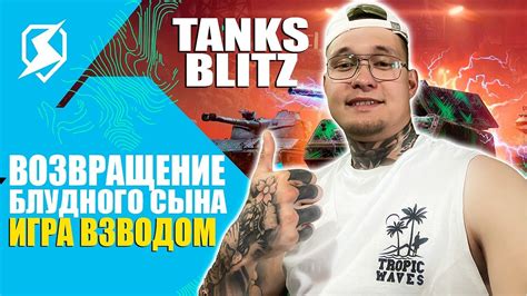 ИГРАЮ ВЗВОДОМ С ЗРИТЕЛЯМИ TANKS WOT BLITZ СТРИМ ТАНКОВ WOT STREAM # ...