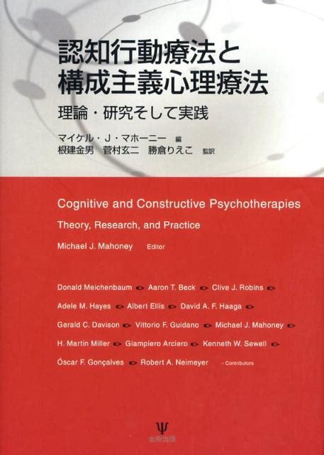 楽天ブックス 認知行動療法と構成主義心理療法 理論・研究そして実践 マイケル・j．マホ ニィ 9784772410519 本