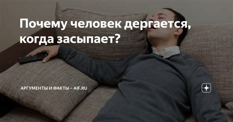 Почему человек дергается, когда засыпает? | Аргументы и факты – aif.ru ...