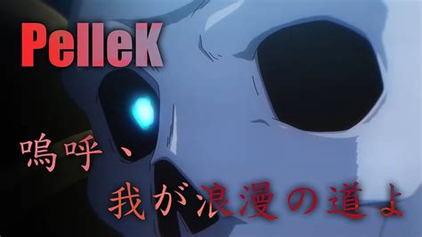 【中日歌詞】骸骨騎士大人異世界冒險中 Op 「嗚呼、我が浪漫の道よ」『 啊、吾的浪漫道 』 By Pellek Full Opening