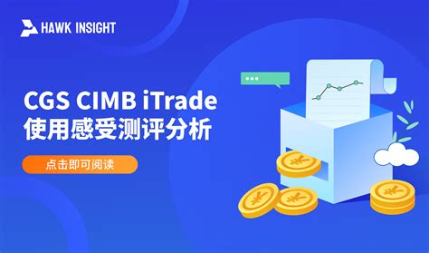 CGS CIMB iTrade 优缺点 安全性分析 Hawk Insight