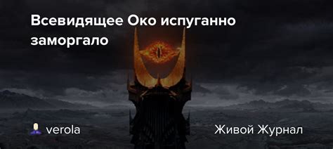 Всевидящее Око испуганно заморгало: verola — LiveJournal