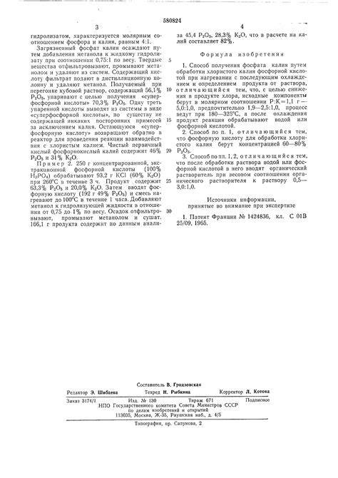 Способ получения фосфата калия. Патент № SU 580824 МПК C01B25/30 ...