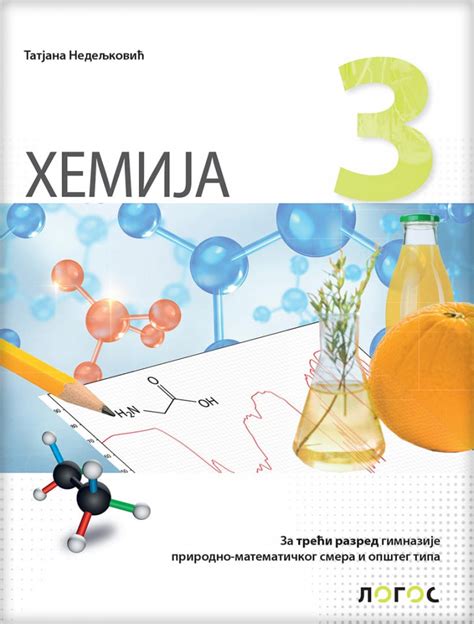 Hemija 3 udžbenik za 3 razred gimnaije prirodno matematičkog i opšteg