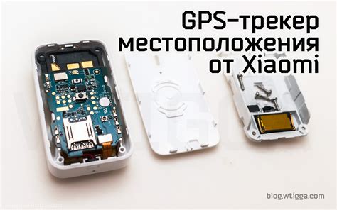 Mi GPS — GSM-трекер — Заметки белого тигра