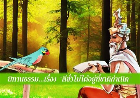 Kanlayana Thammo นิทานธรรมเรื่อง ดีชั่วไม่ได้อยู่ที่ชาติกำเนิด ในสมัยหนึ่ง พระพุทธเจ้าประทับ