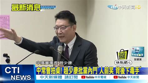 【每日必看】氣 趙少康拍桌怒批國民黨 內鬥內行、外鬥外行 宣布不參選國民黨主席 中天電視ctitv 20210428 Youtube