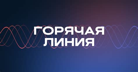 Горячая линия