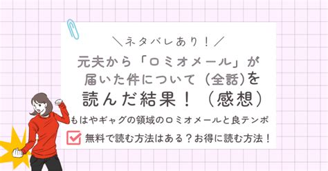 元夫から「ロミオメール」が届いた件について全話のあらすじ感想ネタバレあり！笑っちゃうほどロミオなメールとスカッと展開の王道｜潤う漫画書棚