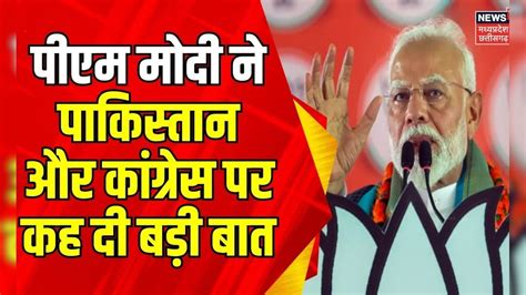 Lok Sabha Election 2024 Pm Modi ने Pakistan पर कह दी बड़ी बात Bjp