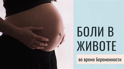 ‍⚕️Боли в животе во время беременности - это всегда тревожные мысли ...