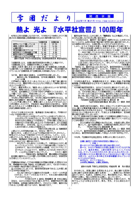 熱よ 光よ ｢水平社宣言｣100周年 』 11月の開進学園だより 夢を実現する学習塾 開進学園