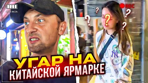 ЗУБАРЕВ УГАРАЕТ НА КИТАЙСКОЙ ЯРМАРКЕ | ПОКАЗАЛ СВОЮ ДЕВУШКУ?! | ЗУБАРЕВ ...