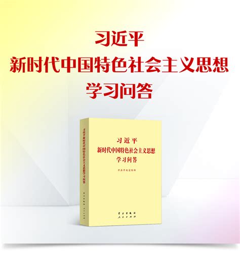 习近平新时代中国特色社会主义思想学习问答 求是网